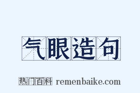 气眼造句是什么意思的图片